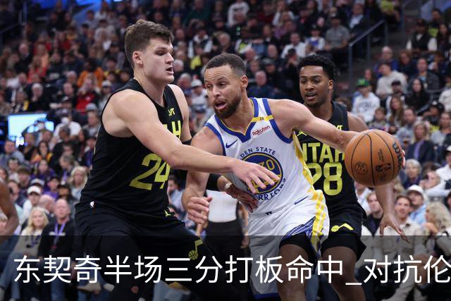 东契奇半场三分打板命中 对抗伦德博格异常精彩