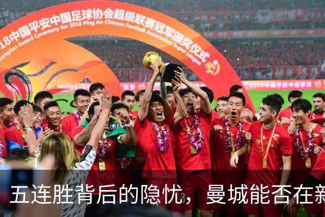五连胜背后的隐忧，曼城能否在新帅带领下重获荣耀？
