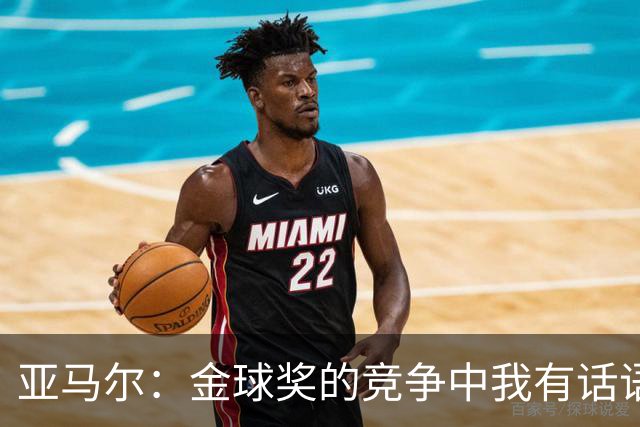 亚马尔：金球奖的竞争中我有话语权，世界杯荣耀是我的助力