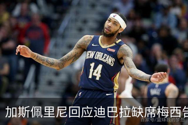 加斯佩里尼回应迪巴拉缺席梅西告别赛，赞扬穆帅的卓越影响力