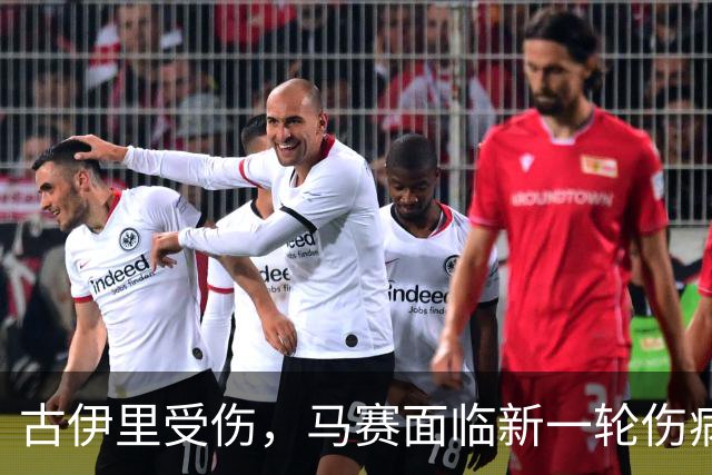 古伊里受伤，马赛面临新一轮伤病危机