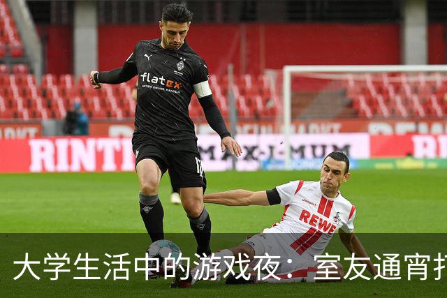 大学生活中的游戏夜：室友通宵打游戏，如何应对？