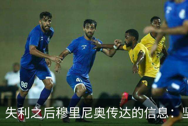 失利之后穆里尼奥传达的信息：坚定信念，继续奋斗