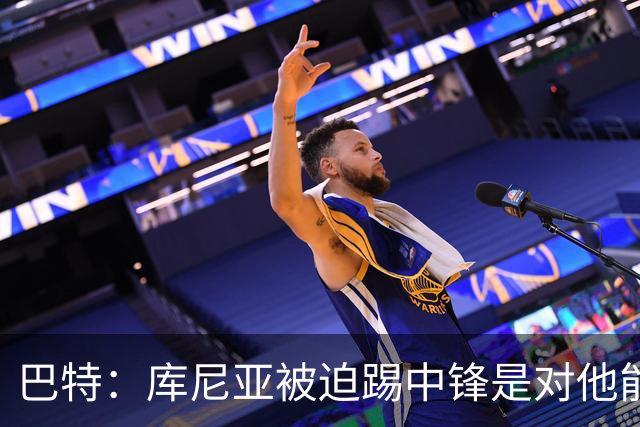 巴特：库尼亚被迫踢中锋是对他能力的浪费；曼联若继续如此2028年前无望夺冠
