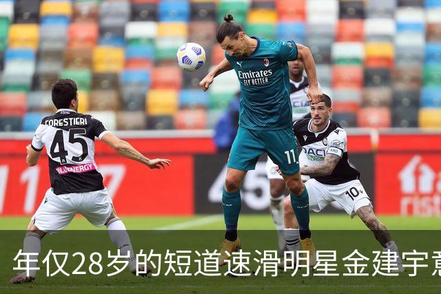 年仅28岁的短道速滑明星金建宇意外离世，令人痛心
