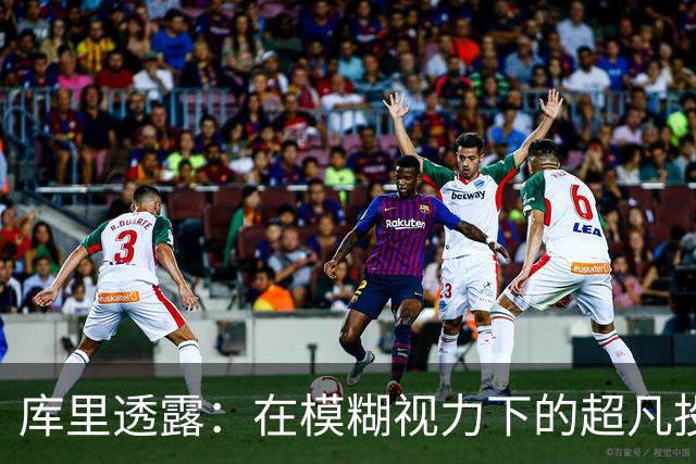 库里透露：在模糊视力下的超凡投篮之路