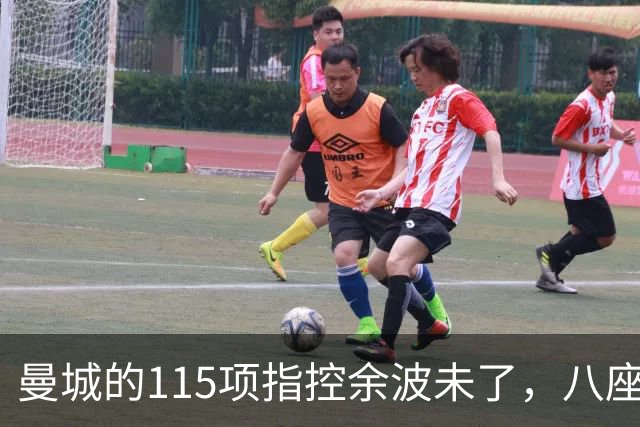 曼城的115项指控余波未了，八座奖杯依旧在手