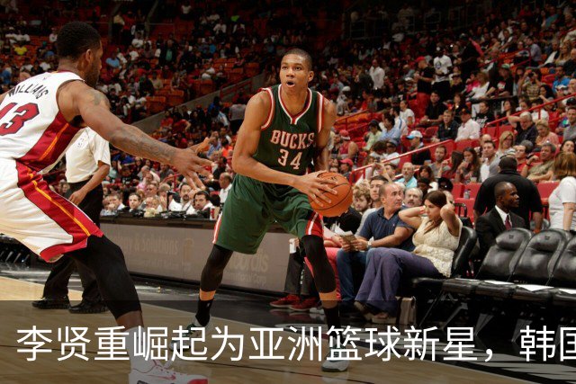 李贤重崛起为亚洲篮球新星，韩国男篮未来十年最大竞争力