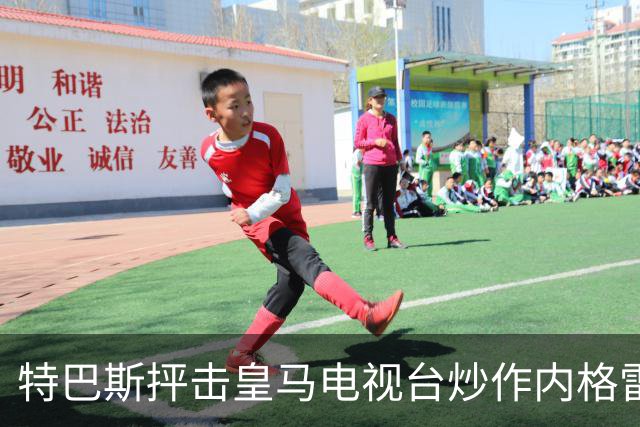 特巴斯抨击皇马电视台炒作内格雷拉案：这行为令人发指