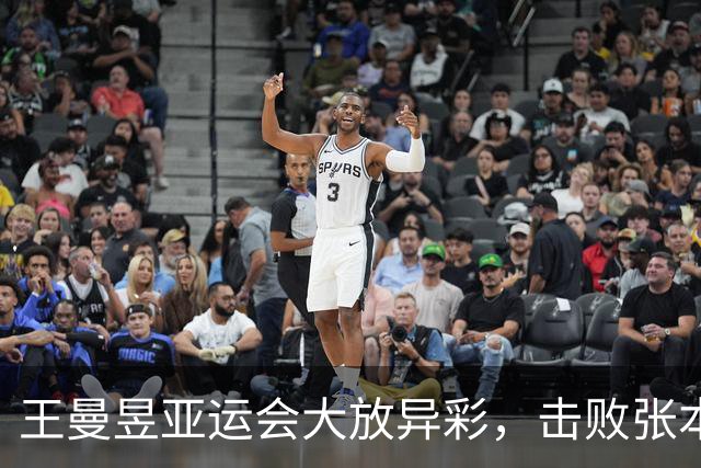 王曼昱亚运会大放异彩，击败张本美和实现三连胜！