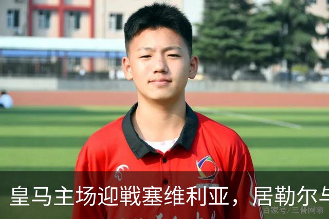 皇马主场迎戦塞维利亚，居勒尔与怀森有望首发，姆巴佩领衔锋线