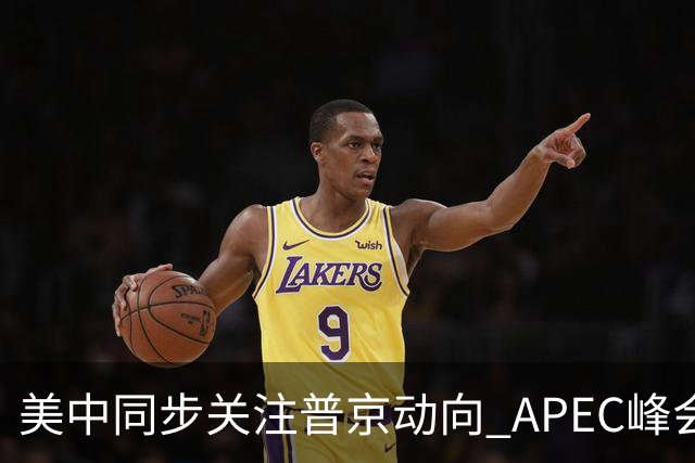 美中同步关注普京动向 APEC峰会前局势新变奏