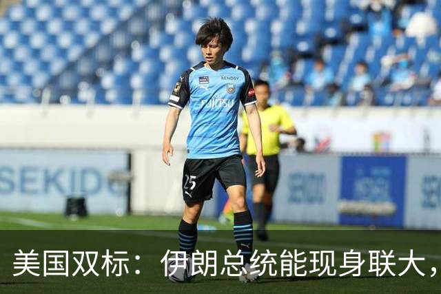 美国双标：伊朗总统能现身联大，巴勒斯坦领导人却遭拒绝