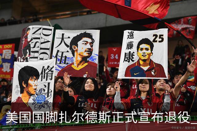 美国国脚扎尔德斯正式宣布退役 回顾辉煌足球生涯