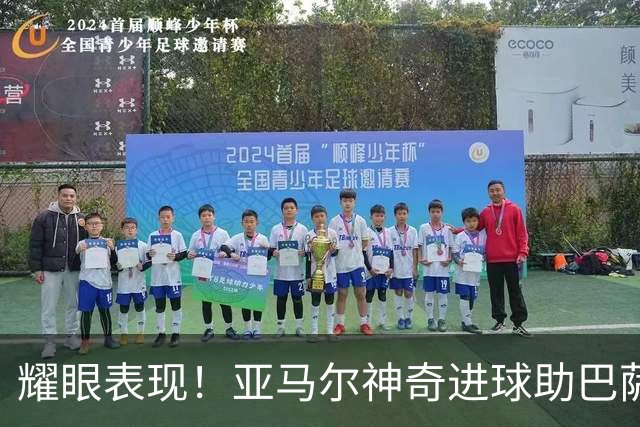 耀眼表现！亚马尔神奇进球助巴萨轻取贝蒂斯