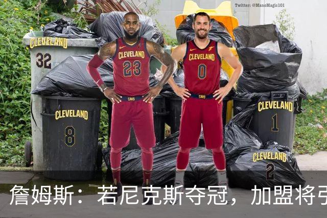詹姆斯：若尼克斯夺冠，加盟将引发广泛争议
