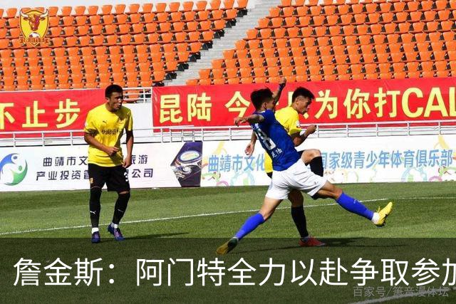 詹金斯：阿门特全力以赴争取参加首场比赛