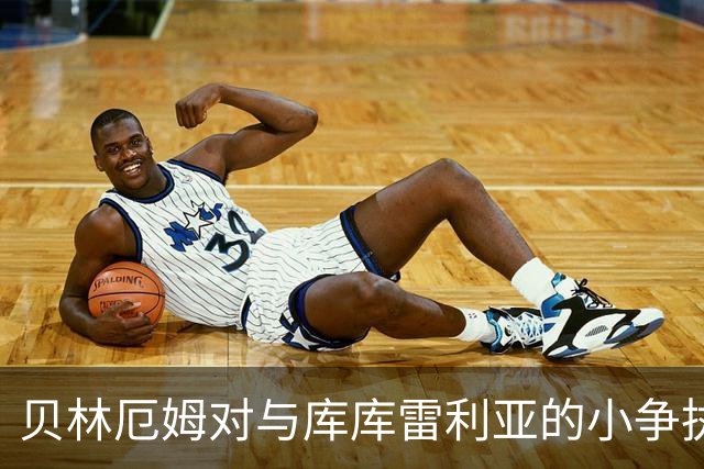 贝林厄姆对与库库雷利亚的小争执报以微笑
