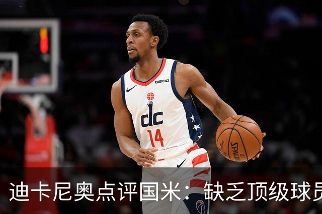 迪卡尼奥点评国米：缺乏顶级球员成隐患