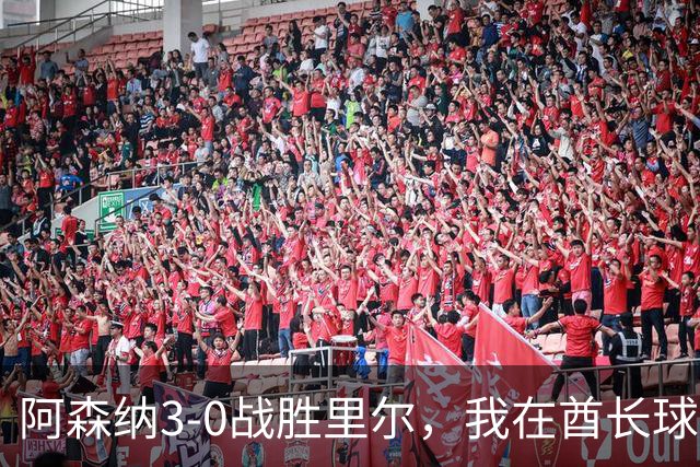 阿森纳3-0战胜里尔，我在酋长球场外卖围巾已有11年