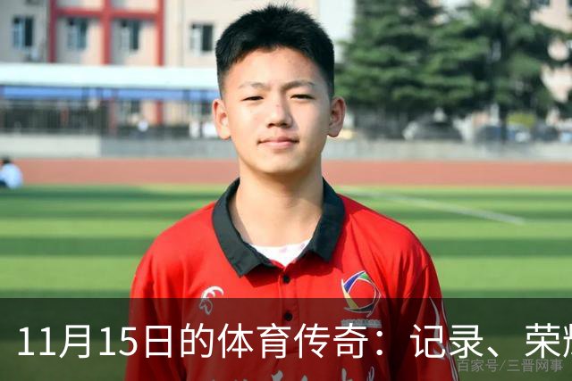 11月15日的体育传奇：记录、荣耀与奇迹