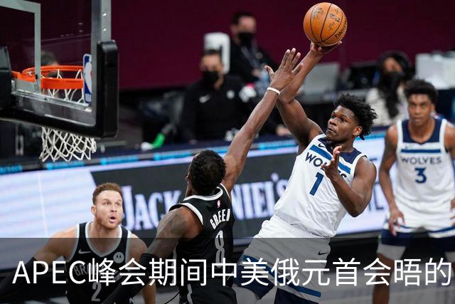 APEC峰会期间中美俄元首会晤的可能性及其影响分析
