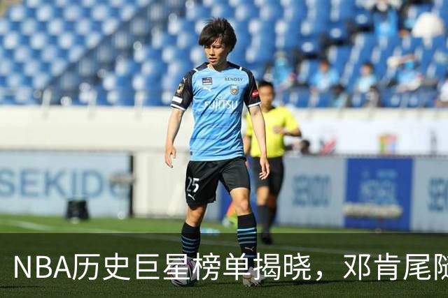 NBA历史巨星榜单揭晓，邓肯尾随，库里居第九，湖人独揽五席